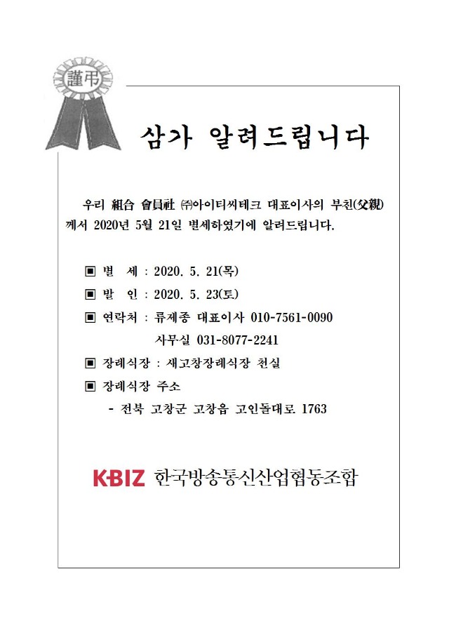 (주)아이티씨테크(부고001.jpg