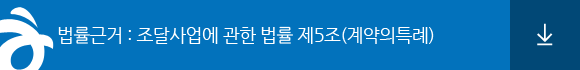 법률근거:조달사업에 관한 법률 제5조(계약의 특례)