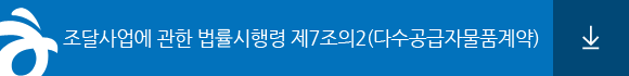 조달사업에 관한 법률시행령 제7조의2(다수공급자물품계약)
