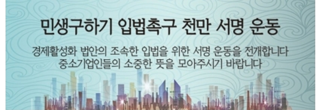 민생구하기 입법촉구 천만 서명 운동