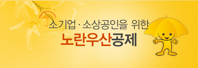 소기업, 소상공인을 위한 노란우산공제