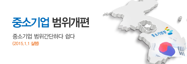 중소기업 범위개편