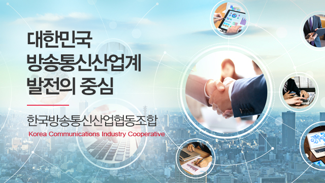 대한민국 방송통신산업계 발전의 중심